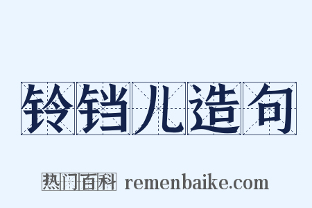 铃铛儿造句是什么意思的图片